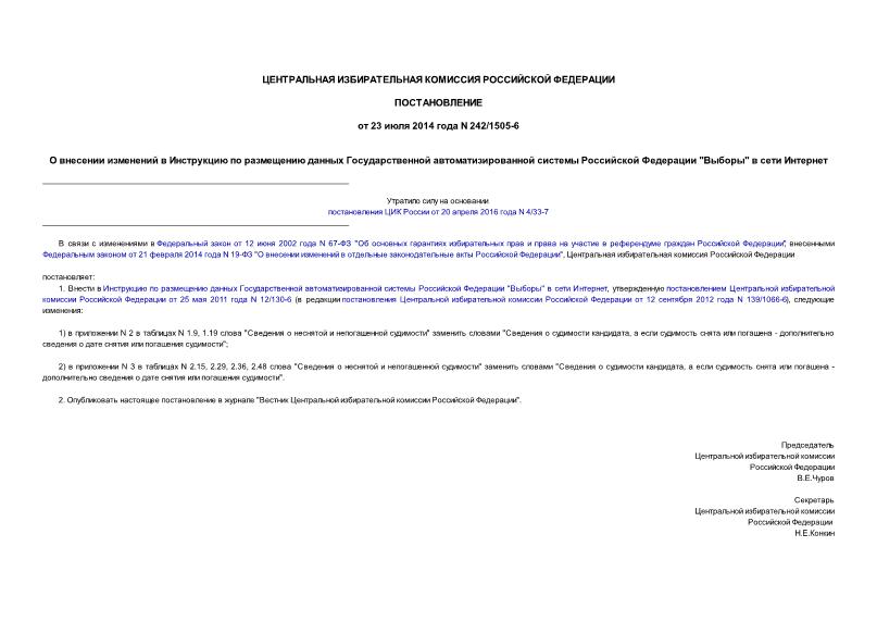 Постановление 242/1505-6 О внесении изменений в Инструкцию по размещению данных Государственной автоматизированной системы Российской Федерации 