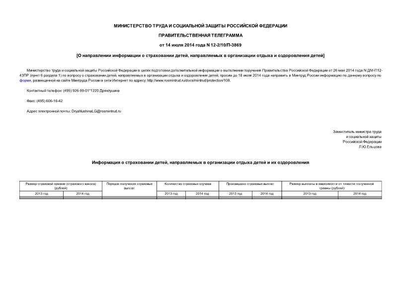 Телеграмма 12-2/10/П-3869 О направлении информации о страховании детей, направляемых в организации отдыха и оздоровления детей
