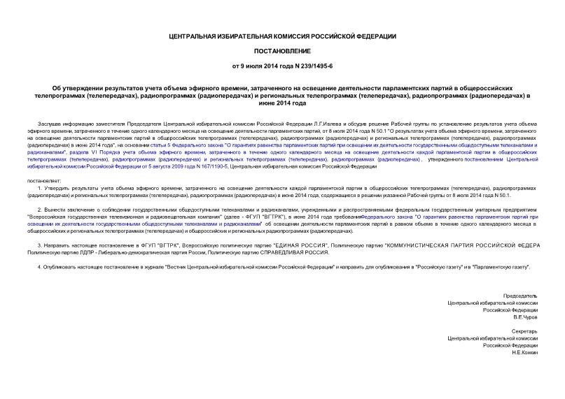 Постановление 239/1495-6 Об утверждении результатов учета объема эфирного времени, затраченного на освещение деятельности парламентских партий в общероссийских телепрограммах (телепередачах), радиопрограммах (радиопередачах) и региональных телепрограммах (телепередачах), радиопрограммах (радиопередачах) в июне 2014 года