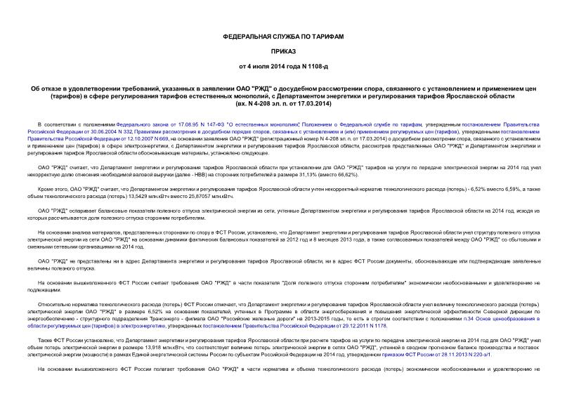 Приказ 1108-д Об отказе в удовлетворении требований, указанных в заявлении ОАО 