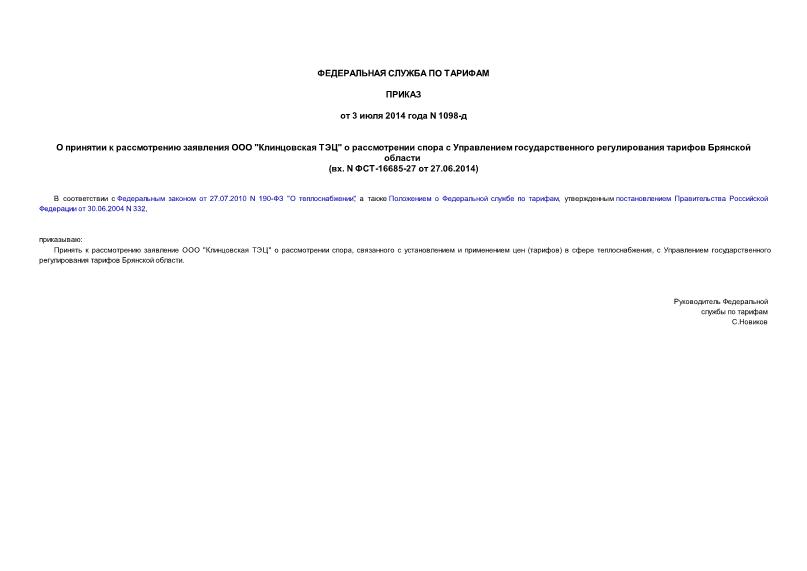 Приказ 1098-д О принятии к рассмотрению заявления ООО 