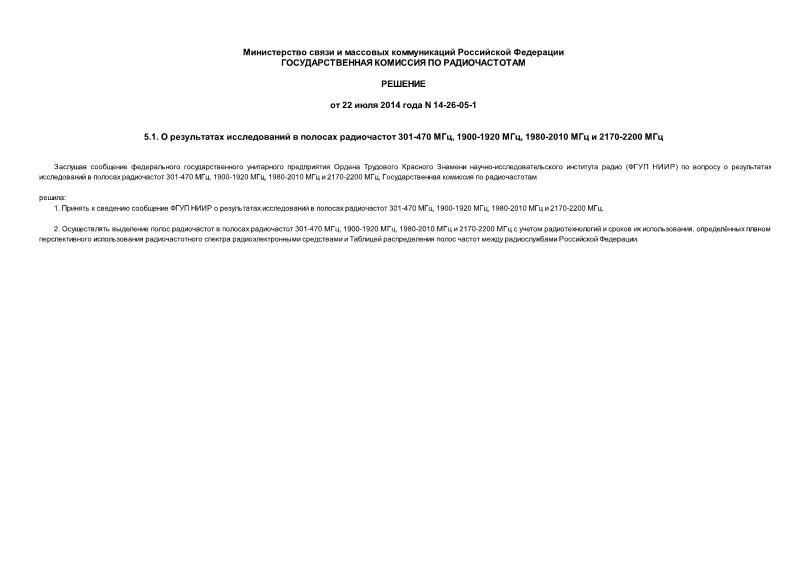 Решение 14-26-05-1 О результатах исследований в полосах радиочастот 301-470 МГц, 1900-1920 МГц, 1980-2010 МГц и 2170-2200 МГц
