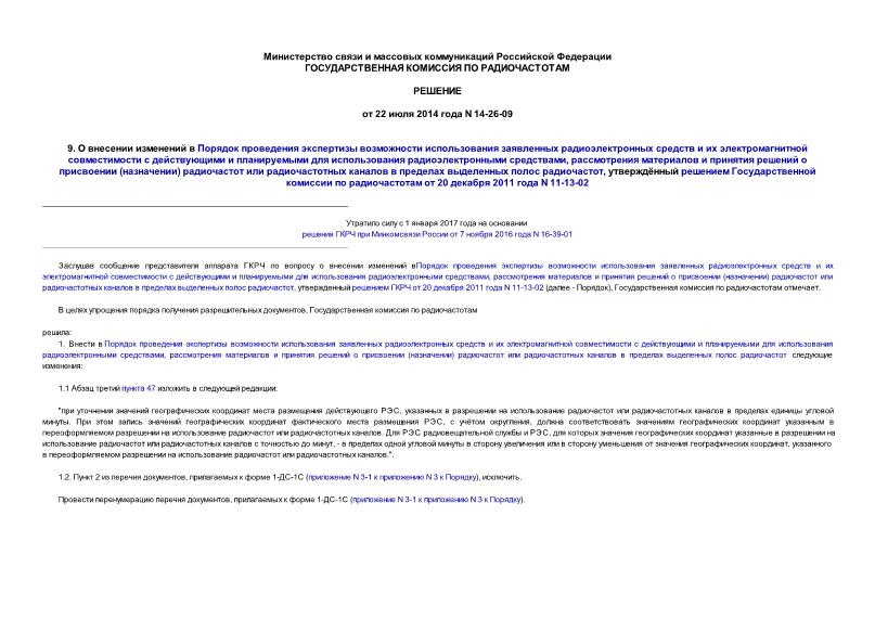 Решение 14-26-09 О внесении изменений в Порядок проведения экспертизы возможности использования заявленных радиоэлектронных средств и их электромагнитной совместимости с действующими и планируемыми для использования радиоэлектронными средствами, рассмотрения материалов и принятия решений о присвоении (назначении) радиочастот или радиочастотных каналов в пределах выделенных полос радиочастот, утверждённый решением Государственной комиссии по радиочастотам от 20 декабря 2011 года N 11-13-02