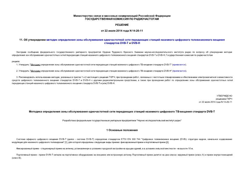 Решение 14-26-11 Об утверждении методик определения зоны обслуживания одночастотной сети передающих станций наземного цифрового телевизионного вещания стандартов DVB-T и DVB-H