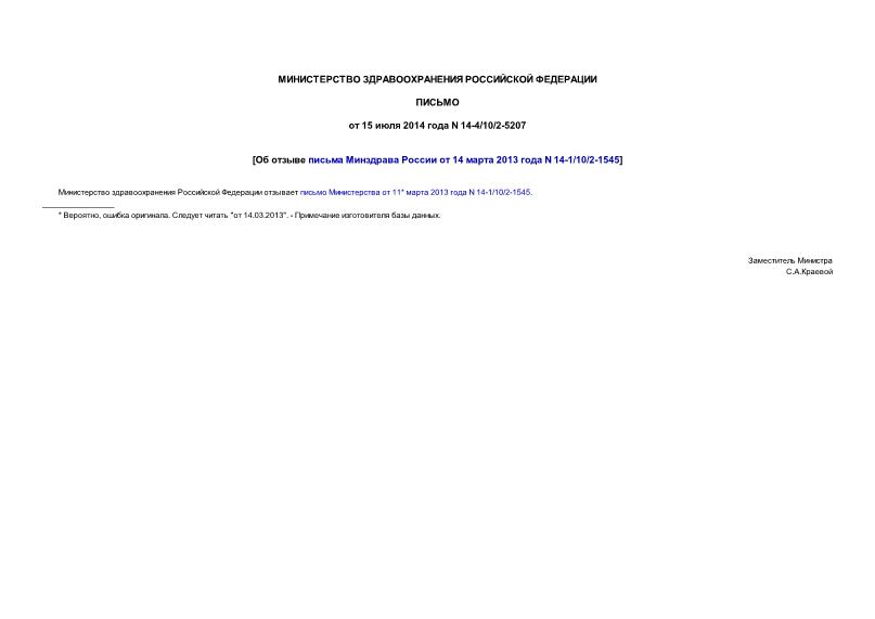 Письмо 14-4/10/2-5207 Об отзыве письма Минздрава России от 14 марта 2013 года N 14-1/10/2-1545