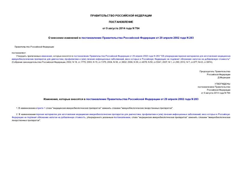 Постановление 784 О внесении изменений в постановление Правительства Российской Федерации от 29 апреля 2002 года N 283