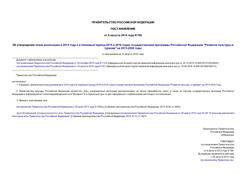 Постановление 788 Об утверждении плана реализации в 2014 году и в плановый период 2015 и 2016 годов государственной программы Российской Федерации 