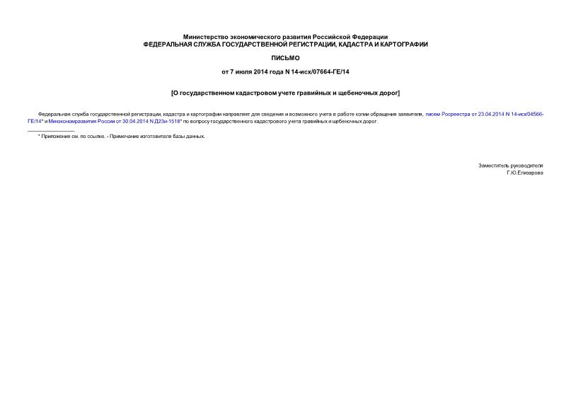 Письмо 14-исх/07664-ГЕ/14 О государственном кадастровом учете гравийных и щебеночных дорог