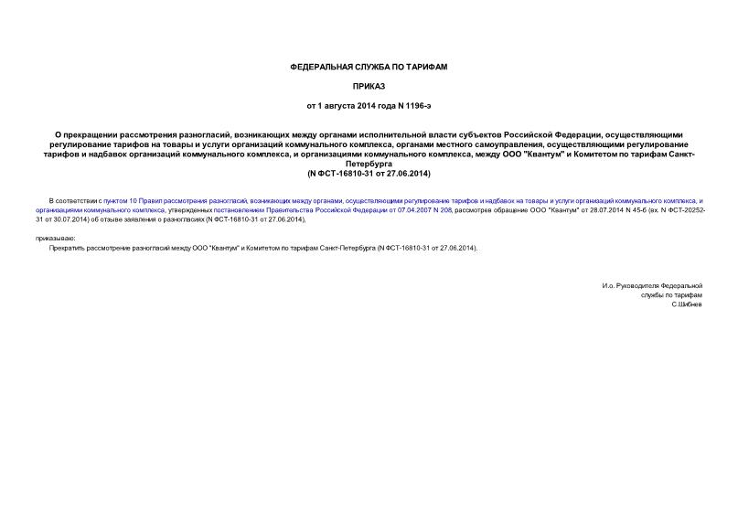 Приказ 1196-э О прекращении рассмотрения разногласий, возникающих между органами исполнительной власти субъектов Российской Федерации, осуществляющими регулирование тарифов на товары и услуги организаций коммунального комплекса, органами местного самоуправления, осуществляющими регулирование тарифов и надбавок организаций коммунального комплекса, и организациями коммунального комплекса, между ООО 