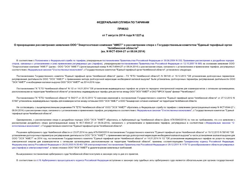 Приказ 1227-д О прекращении рассмотрения заявления ООО 