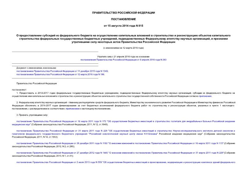 Постановление 815 О предоставлении субсидий из федерального бюджета на осуществление капитальных вложений в строительство и реконструкцию объектов капитального строительства федеральных государственных бюджетных учреждений, подведомственных Федеральному агентству научных организаций, и признании утратившими силу некоторых актов Правительства Российской Федерации