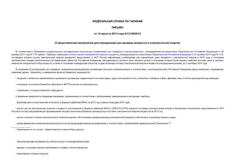 Письмо СЗ-8826/12 О представлении материалов для определения цен продажи мощности и электрической энергии