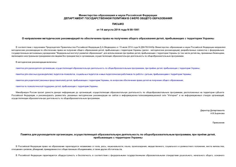 Письмо 08-1081 О направлении методических рекомендаций по обеспечению права на получение общего образования детей, прибывающих с территории Украины