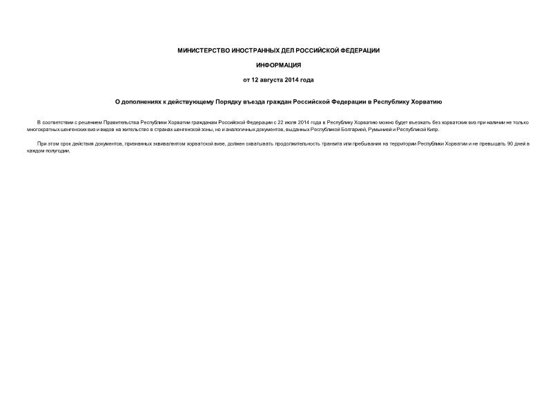 Информация  О дополнениях к действующему Порядку въезда граждан Российской Федерации в Республику Хорватию