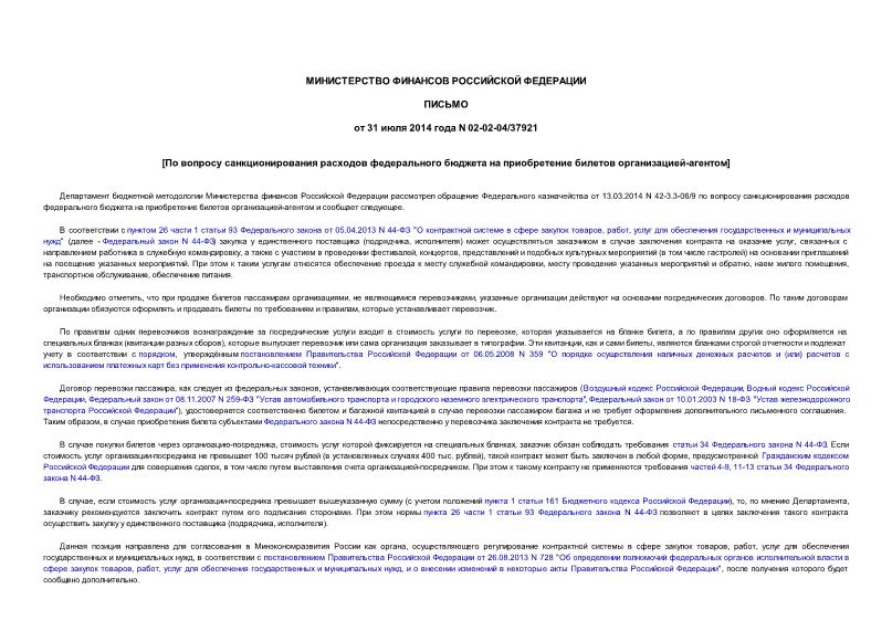 Письмо 02-02-04/37921 По вопросу санкционирования расходов федерального бюджета на приобретение билетов организацией-агентом