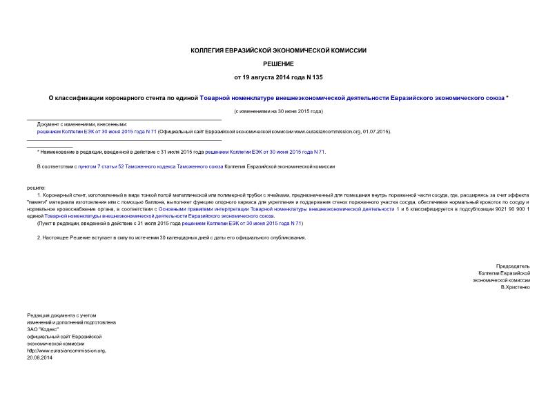 Решение 135 О классификации коронарного стента по единой Товарной номенклатуре внешнеэкономической деятельности Евразийского экономического союза