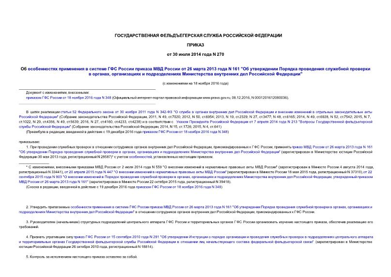 Приказ 270 Об особенностях применения в системе ГФС России приказа МВД России от 26 марта 2013 года N 161 