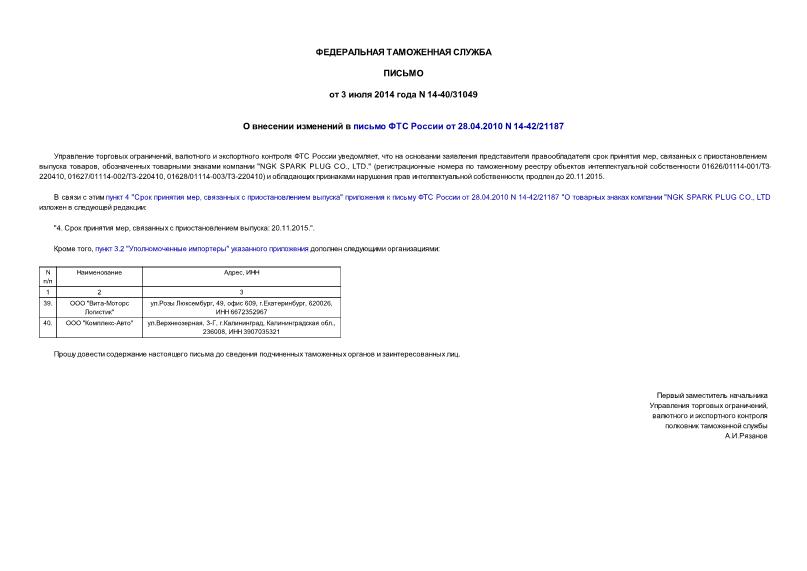  14-40/31049         28.04.2010 N 14-42/21187
