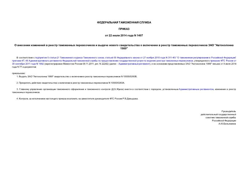 Приказ 1407 О внесении изменений в реестр таможенных перевозчиков и выдаче нового свидетельства о включении в реестр таможенных перевозчиков ЗАО 