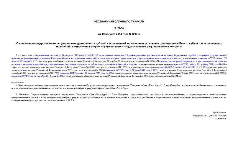 Приказ 1297-э О введении государственного регулирования деятельности субъекта естественной монополии и включении организации в Реестр субъектов естественных монополий, в отношении которых осуществляются государственное регулирование и контроль