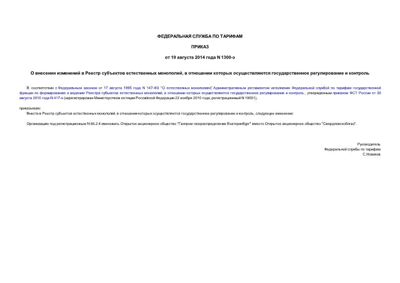 Приказ 1300-э О внесении изменений в Реестр субъектов естественных монополий, в отношении которых осуществляются государственное регулирование и контроль