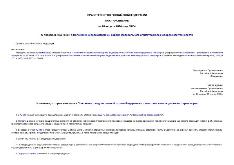 Постановление 854 О внесении изменений в Положение о ведомственной охране Федерального агентства железнодорожного транспорта