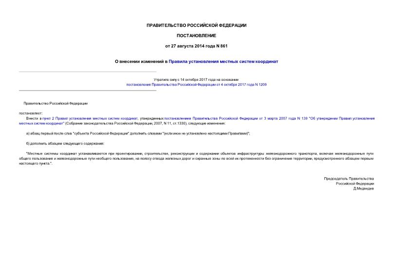 Постановление 861 О внесении изменений в Правила установления местных систем координат
