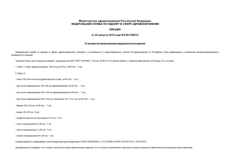 Письмо 01И-1289/14 О незарегистрированном медицинском изделии