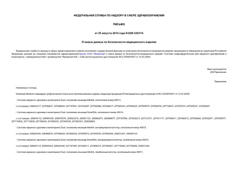 Письмо 02И-1283/14 О новых данных по безопасности медицинского изделия