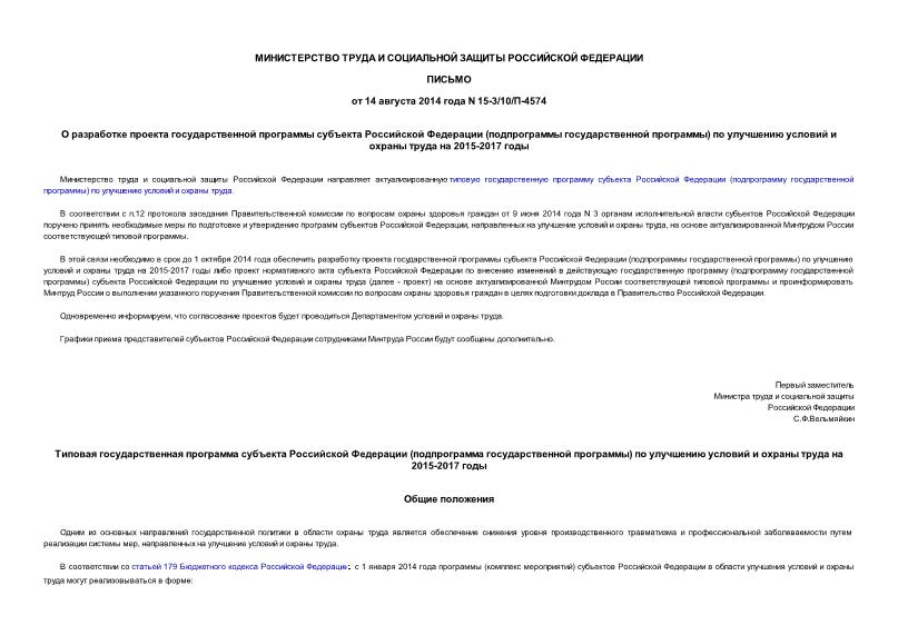 Письмо 15-3/10/П-4574 О разработке проекта государственной программы субъекта Российской Федерации (подпрограммы государственной программы) по улучшению условий и охраны труда на 2015-2017 годы