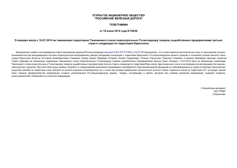 Телеграмма 10938 О порядке ввоза с 16.07.2014 на таможенную территорию Таможенного союза подконтрольных Госветнадзору товаров, выработанных предприятиями третьих стран и следующих по территории Евросоюза