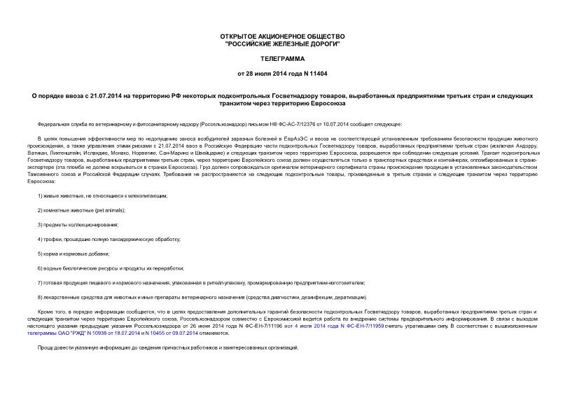 Телеграмма 11404 О порядке ввоза с 21.07.2014 на территорию РФ некоторых подконтрольных Госветнадзору товаров, выработанных предприятиями третьих стран и следующих транзитом через территорию Евросоюза