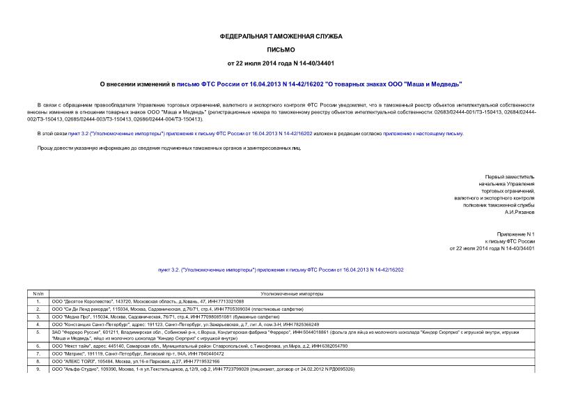 14-40/34401         16.04.2013 N 14-42/16202 