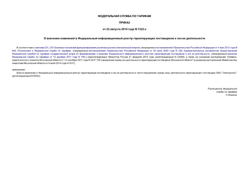 Приказ 1322-э О внесении изменений в Федеральный информационный реестр гарантирующих поставщиков и зон их деятельности