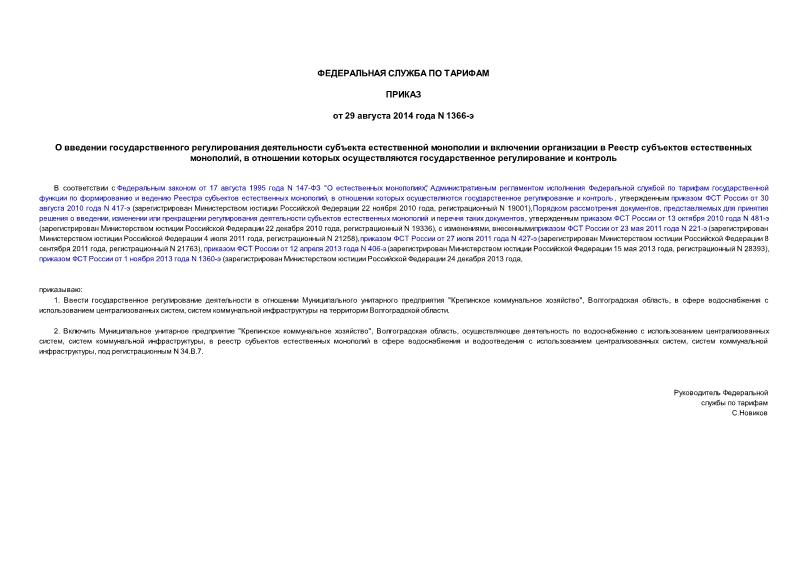 Приказ 1366-э О введении государственного регулирования деятельности субъекта естественной монополии и включении организации в Реестр субъектов естественных монополий, в отношении которых осуществляются государственное регулирование и контроль