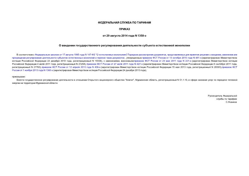 Приказ 1358-э О введении государственного регулирования деятельности субъекта естественной монополии
