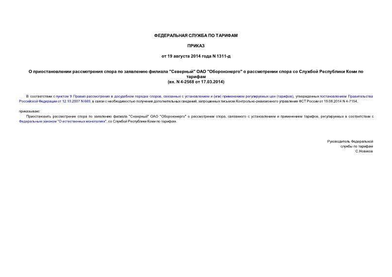 Приказ 1311-д О приостановлении рассмотрения спора по заявлению филиала 