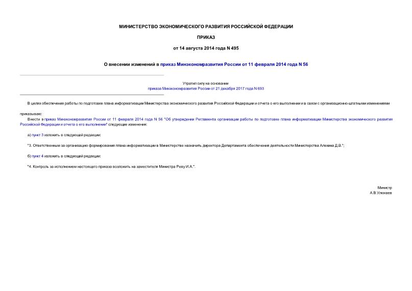 Приказ 495 О внесении изменений в приказ Минэкономразвития России от 11 февраля 2014 года N 56