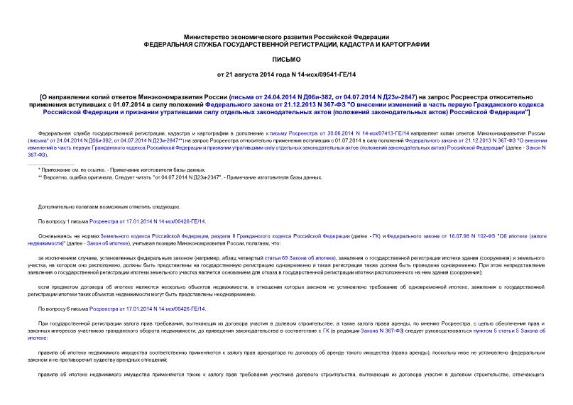  14-/09541-/14       (  24.04.2014 N 06-382,  04.07.2014 N 23-2847)        01.07.2014       21.12.2013 N 367- 