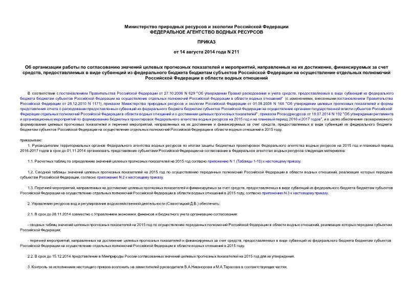 Приказ 211 Об организации работы по согласованию значений целевых прогнозных показателей и мероприятий, направленных на их достижение, финансируемых за счет средств, предоставляемых в виде субвенций из федерального бюджета бюджетам субъектов Российской Федерации на осуществление отдельных полномочий Российской Федерации в области водных отношений