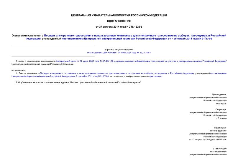 Постановление 248/1529-6 О внесении изменения в Порядок электронного голосования с использованием комплексов для электронного голосования на выборах, проводимых в Российской Федерации, утвержденный постановлением Центральной избирательной комиссии Российской Федерации от 7 сентября 2011 года N 31/276-6