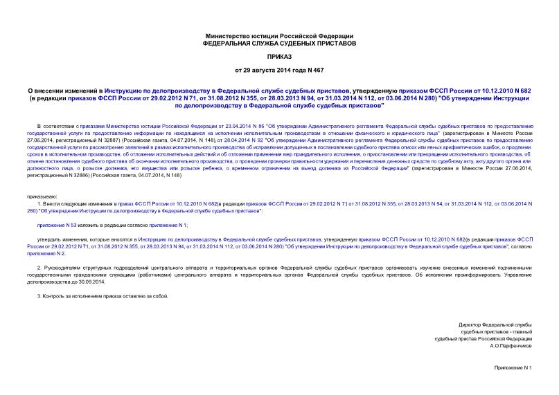 Приказ 467 О внесении изменений в Инструкцию по делопроизводству в Федеральной службе судебных приставов, утвержденную приказом ФССП России от 10.12.2010 N 682 (в редакции приказов ФССП России от 29.02.2012 N 71, от 31.08.2012 N 355, от 28.03.2013 N 94, от 31.03.2014 N 112, от 03.06.2014 N 280) 