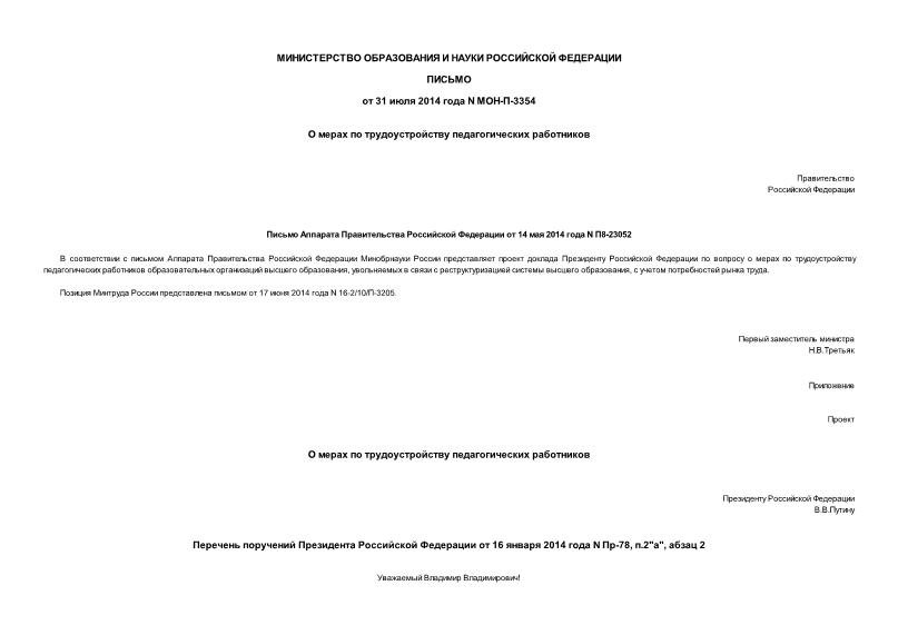 Письмо МОН-П-3354 О мерах по трудоустройству педагогических работников