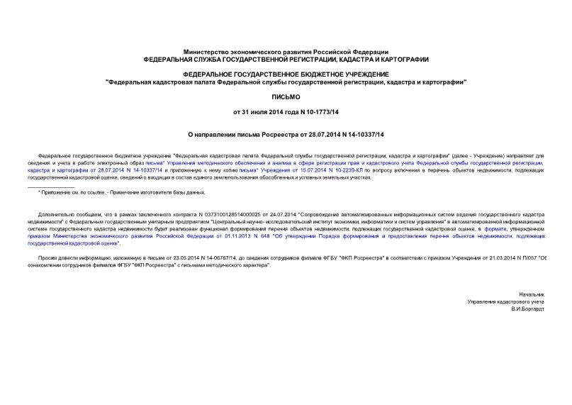 Письмо 10-1773/14 О направлении письма Росреестра от 28.07.2014 N 14-10337/14