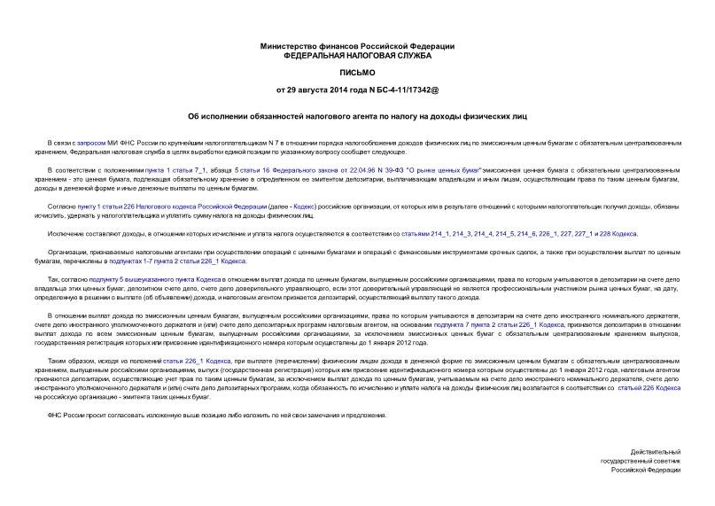 Письмо БС-4-11/17342@ Об исполнении обязанностей налогового агента по налогу на доходы физических лиц