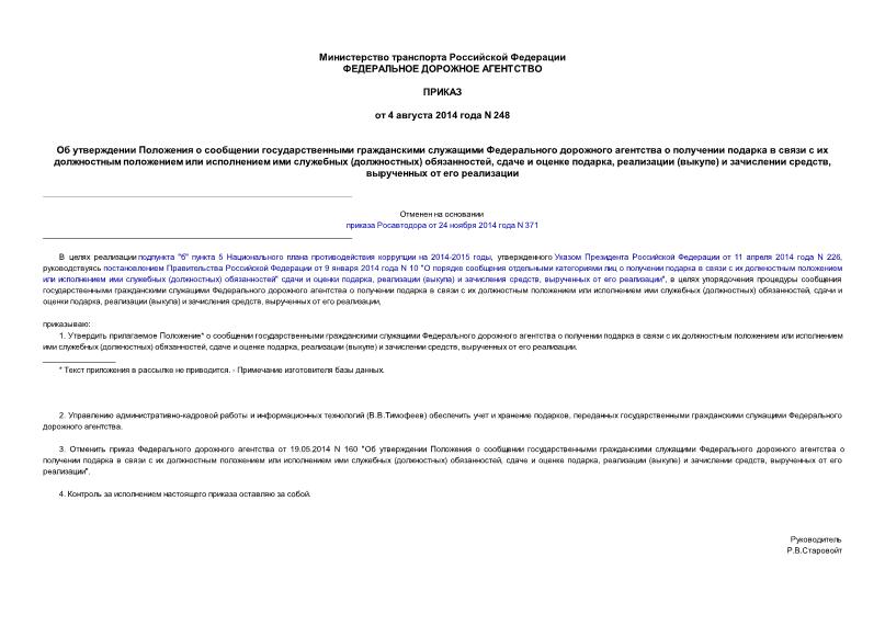 Приказ 248 Об утверждении Положения о сообщении государственными гражданскими служащими Федерального дорожного агентства о получении подарка в связи с их должностным положением или исполнением ими служебных (должностных) обязанностей, сдаче и оценке подарка, реализации (выкупе) и зачислении средств, вырученных от его реализации