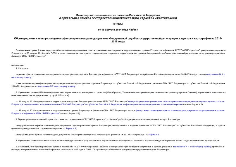 Приказ П/387 Об утверждении схемы размещения офисов приема-выдачи документов Федеральной службы государственной регистрации, кадастра и картографии на 2014-2018 годы