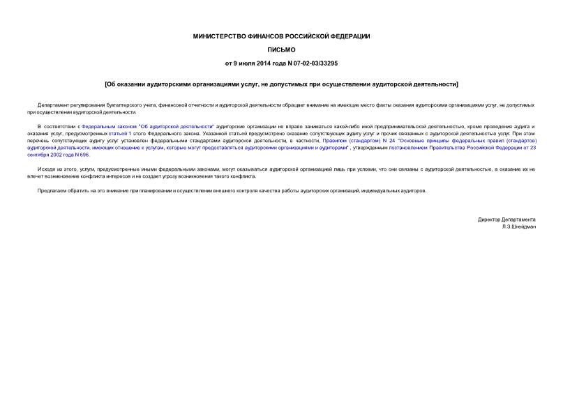 Письмо 07-02-03/33295 Об оказании аудиторскими организациями услуг, не допустимых при осуществлении аудиторской деятельности