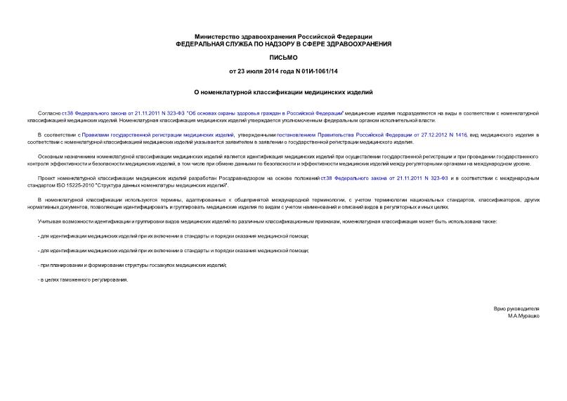 Письмо 01И-1061/14 О номенклатурной классификации медицинских изделий