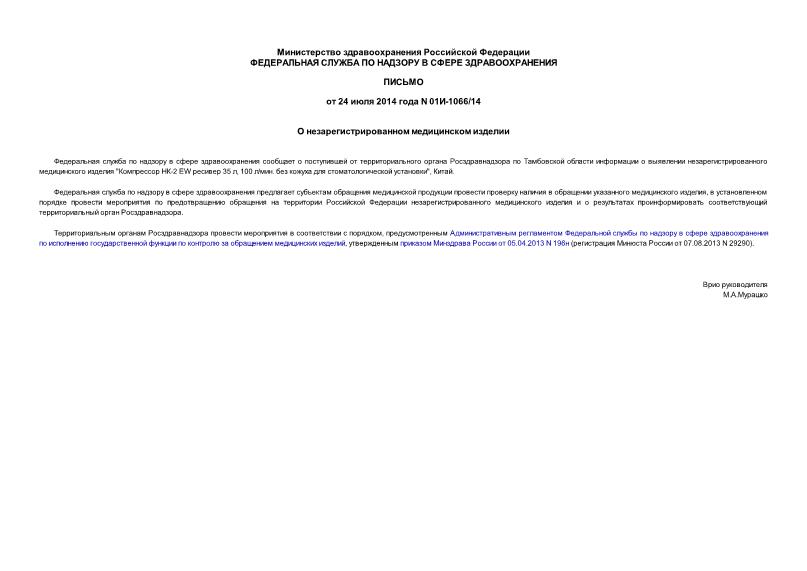 Письмо 01И-1066/14 О незарегистрированном медицинском изделии
